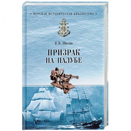 Загадки и тайны истории, книга Призрак на палубе заказать