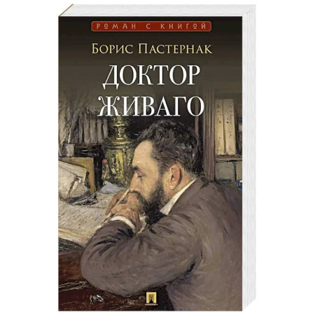 Русская классика, книга Доктор Живаго: роман заказать