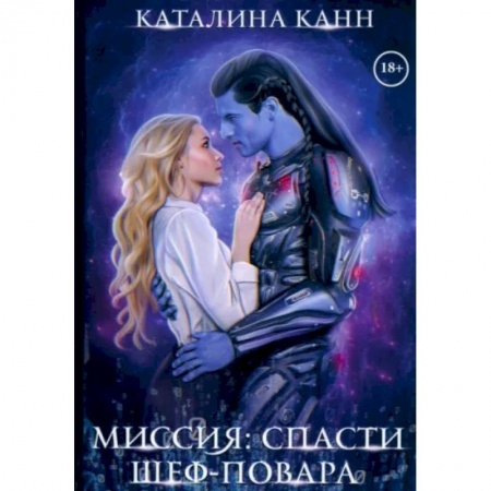 Русское фэнтези, книга Миссия: спасти шеф-повара заказать