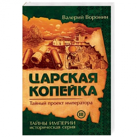 Историческая отечественная проза, книга Царская копейка. Тайный проект императора заказать