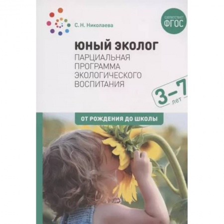 Дошкольное воспитание, книга Юный эколог. Парциальная программа экологического воспитания 3-7лет (ФГОС) заказать