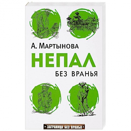 Заметки путешественника, книга Непал без вранья заказать