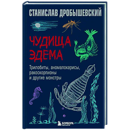 Естествознание. История естественных наук, книга Чудища Эдема. Трилобиты, аномалокарисы, ракоскорпионы и другие монстры заказать