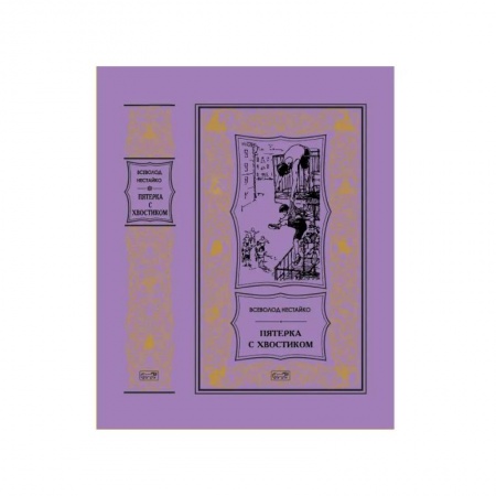 Отечественная литература для детей, книга Пятерка с хвостиком: повести заказать