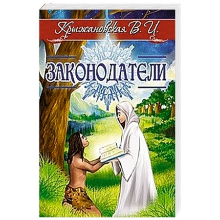 Мистика, ужасы, книга Законодатели заказать