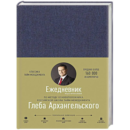 Бизнес-планирование, книга Ежедневник. Метод Глеба Архангельского заказать