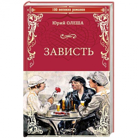 Русская классика, книга Зависть заказать