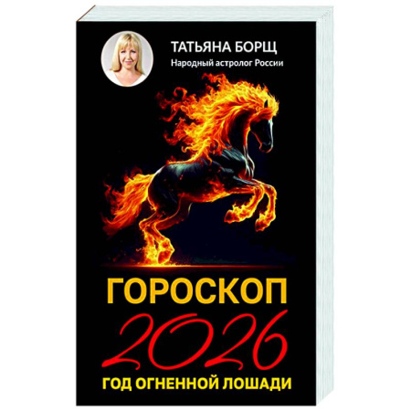 Гороскопы, книга Гороскоп на 2026: год Огненной Лошади заказать