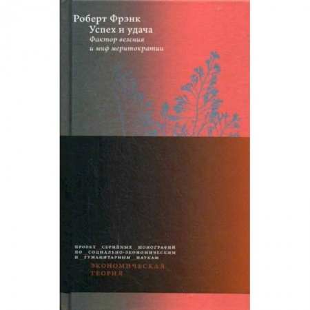 Психология бизнеса, книга Успех и удача. Фактор везения и миф меритократии заказать