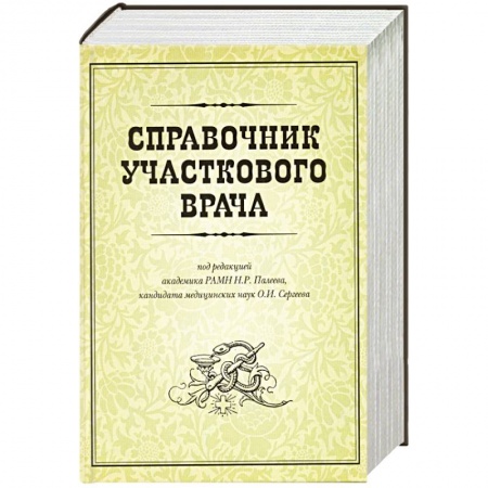 Книги, книга Справочник участкового врача заказать