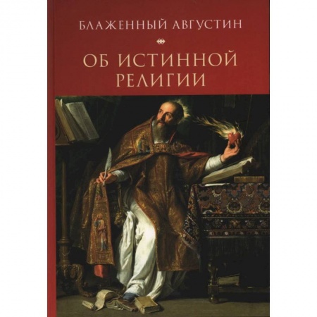 Религии мира, книга Об истинной религии заказать