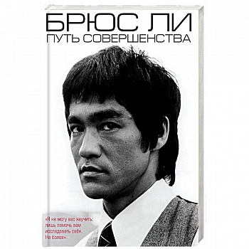 Брюс Ли. Путь совершенства