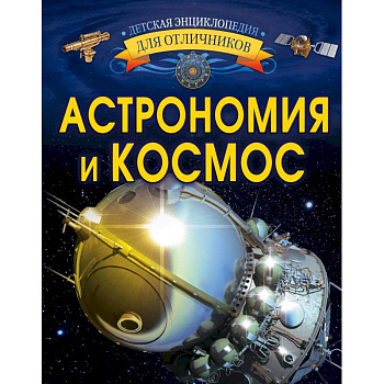 Астрономия и космос Астрономия и космос