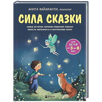 Сила сказки. Новые истории, которые помогают ребенку обрести уверенность и внутреннюю опору (для детей 3-8 лет) Ч. 2
