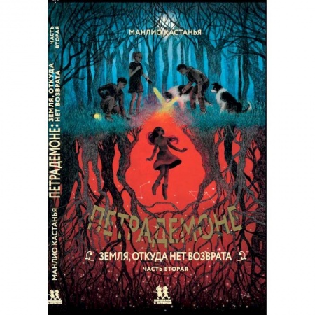 Мистика. Фантастика. Фэнтези, книга Петрадемоне. Книга 2. Земля, откуда нет возврата. Часть 2 заказать