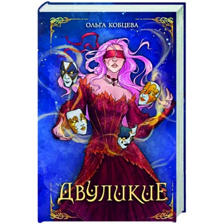 Русское фэнтези, книга Двуликие заказать
