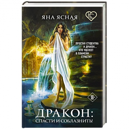 Русское фэнтези, книга Дракон: спасти и соблазнить! заказать