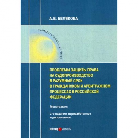 Гражданское право, книга Проблемы защиты права на судопроизводство в разумный срок в гражданском и арбитражном процессах в Российской Федерации заказать