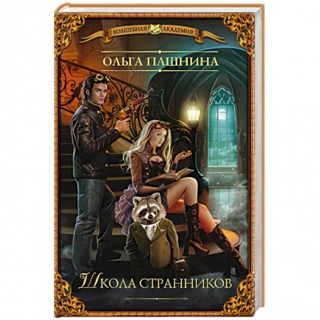 Книги, книга Школа странников заказать