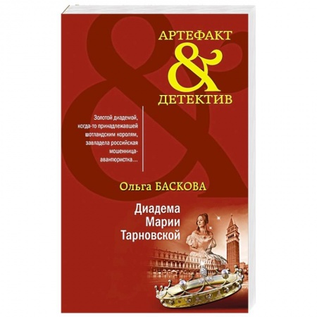 Отечественный женский детектив, книга Диадема Марии Тарновской заказать