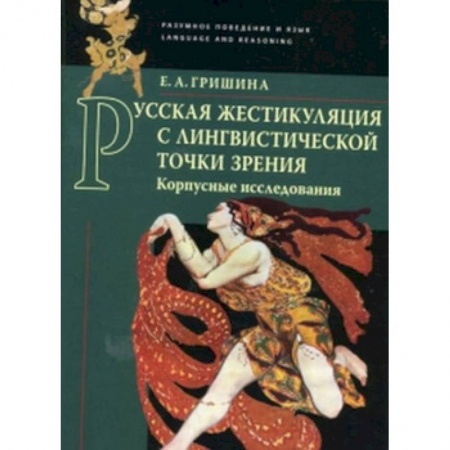 Общее языкознание, книга Русская жестикуляция с лингвистической точки зрения (корпусные исследования) заказать