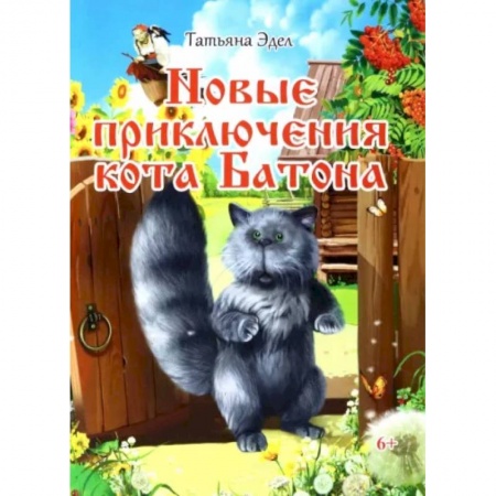 Сказки отечественных писателей, книга Новые приключения кота Батона заказать
