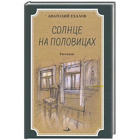 Русская современная проза, книга Солнце на половицах. Рассказы заказать