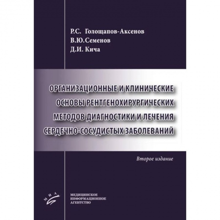 Кардиология, книга Организационные и клинические основы рентгенохирургических методов диагностики и лечения сердечно-сосудистых заболеваний заказать