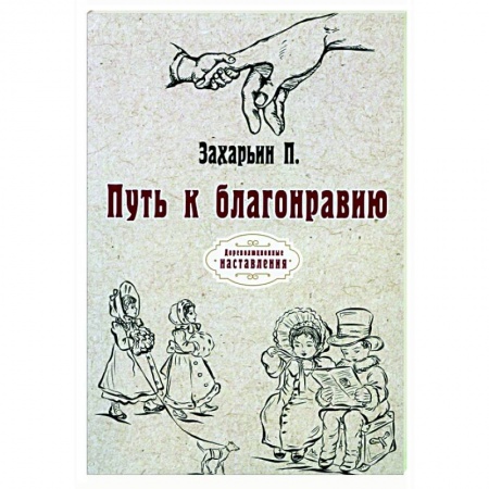 Красота. Этикет. Стиль, книга Путь к благонравию (репринт) заказать