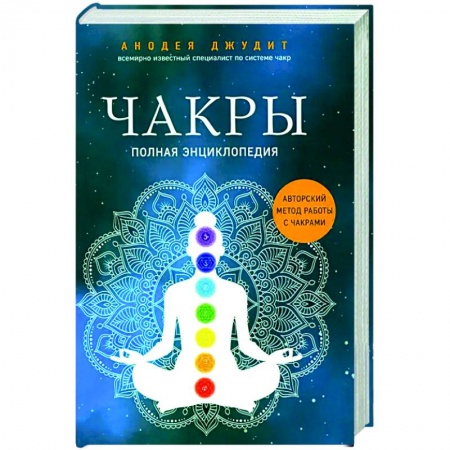 Другие духовные практики, книга Чакры: полная энциклопедия заказать