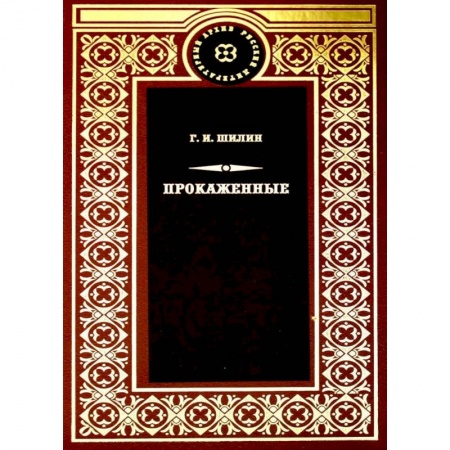Русская классика, книга Прокаженные: роман заказать