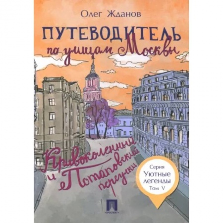 Москва и Подмосковье. Путеводители, карты, книга Путеводитель по улицам Москвы. Том 5. Кривоколенный и Потаповский переулки заказать