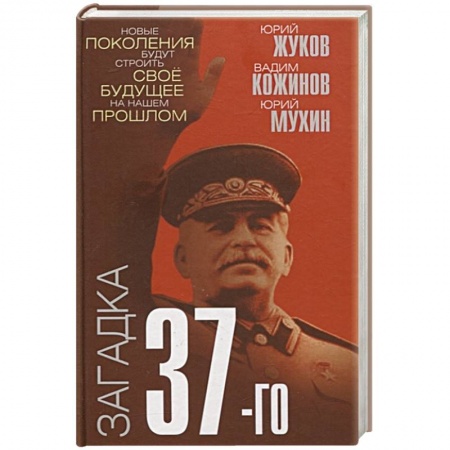 От Руси до России, книга Загадка 37-го. Ответы Сталина на вызовы времени заказать