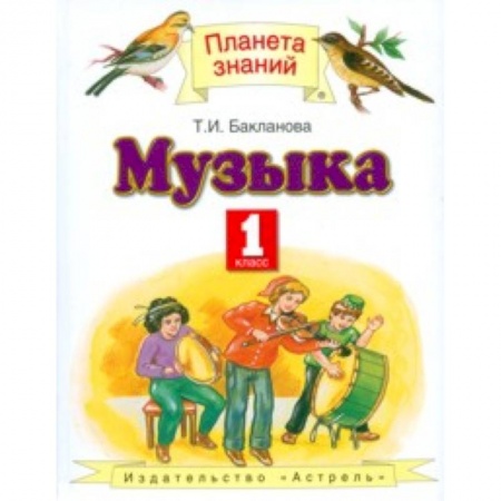 Другие учебные пособия, книга Музыка. Учебник. 1 класс. ФГОС заказать