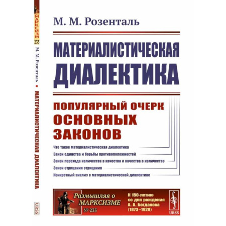 Физика, книга Материалистическая диалектика: Популярный очерк основных законов материалистической диалектики заказать