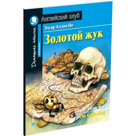 Чтение на английском языке, книга Золотой жук. Домашнее чтение с заданиями по новому ФГОС заказать
