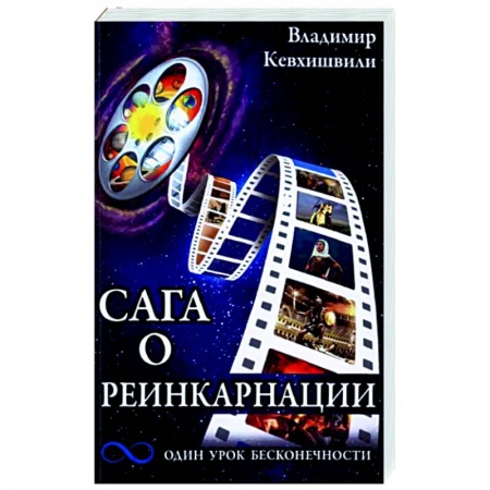 Книги, книга Сага о реинкарнации. Один урок бесконечности заказать