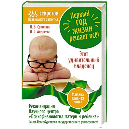 Книги, книга Первый год жизни решает все! заказать