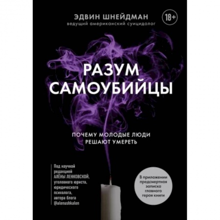 Практическая психология, книга Разум самоубийцы. Почему молодые люди решают умереть заказать