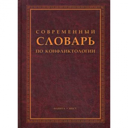 Книги, книга Современный словарь по конфликтологии заказать