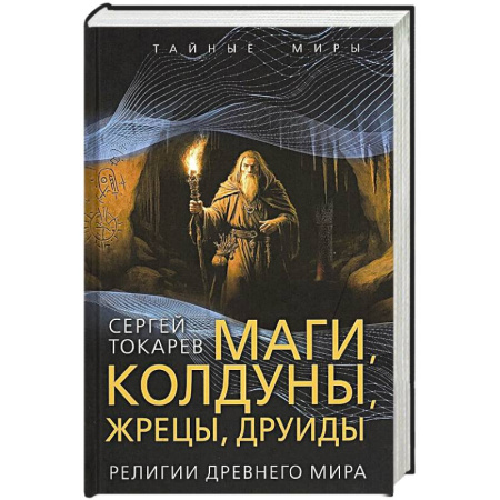 Религиоведение. История религий, книга Маги, колдуны, жрецы, друиды. Религии Древнего мира заказать
