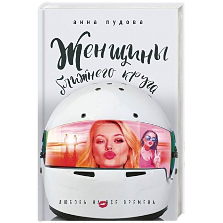 Отечественный женский детектив, книга Женщины ближнего круга заказать