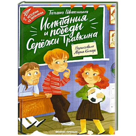 Повести и рассказы о детях, книга Испытания и победы Сережи Травкина заказать