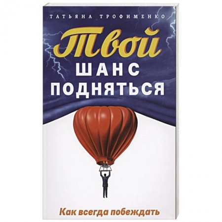 Психология личности, книга Твой  шанс подняться. Как всегда побеждать заказать
