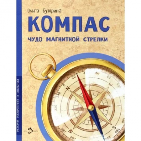 Человек. Земля. Вселенная, книга Компас. Чудо магнитной стрелки заказать