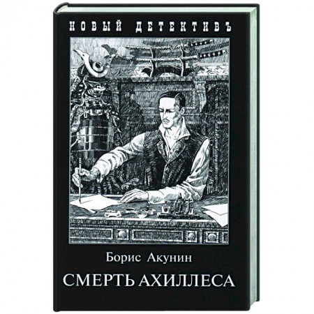 Классика отечественного детектива, книга Смерть Ахиллеса заказать