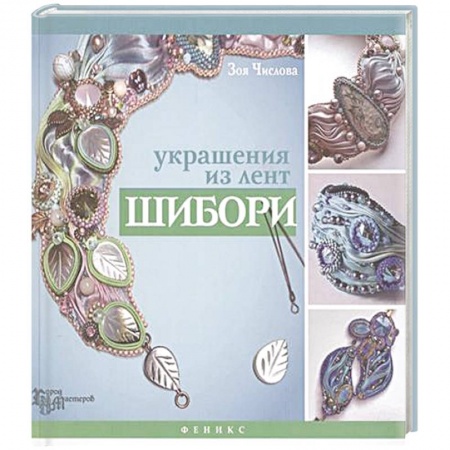 Книги, книга Украшения из лент шибори заказать