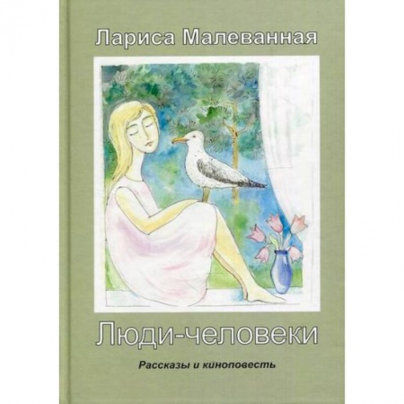 Русская современная проза, книга Люди-человеки заказать