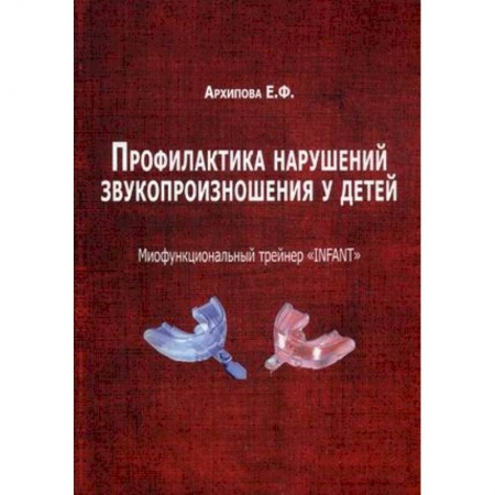 Книги, книга Профилактика нарушений звукопроизношения у детей. Миофункциональный трейнер 'INFANT'. Методическое пособие заказать