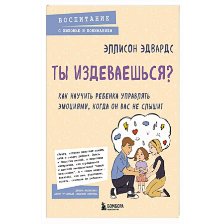 Психология, книга Ты издеваешься? Как научить ребенка управлять эмоциями, когда он вас не слышит заказать